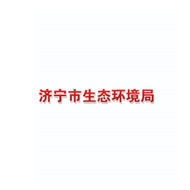 济宁市生态环境局