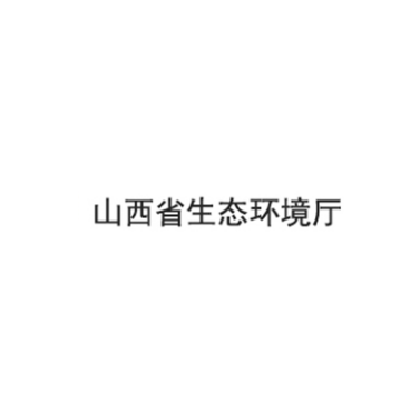 山西省生态环境局