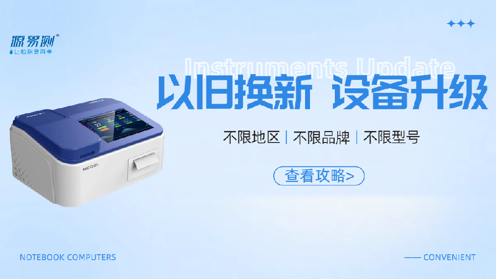 以旧换新 | 水质检测仪器不将“旧”